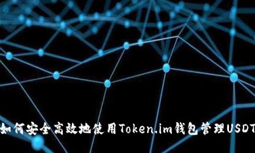 如何安全高效地使用Token.im钱包管理USDT