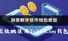如何安全高效地使用Toke