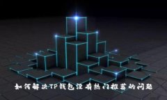 如何解决TP钱包没有热门推