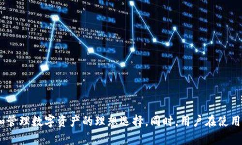 如何通过TP钱包购买HT（Hoo Token）

关键词：TP钱包, HT, 数字货币购买/guanjianci

---

引言：数字货币的崛起与HT的价值
随着区块链技术的发展，数字货币已经逐渐进入了人们的日常生活中。在众多的数字货币中，HT（Hoo Token）作为Hoo交易所发行的重要代币，其价值和应用场景吸引了投资者的关注。HT不仅可以用于交易手续费的抵扣，还能够参与交易所的各种活动，因此其在数字资产市场中的地位愈加突出。

现在，想要购买HT，用户需要选择安全可靠的钱包进行存储和管理，TP钱包因其用户友好、支持多种数字货币而备受欢迎。本文将详细介绍如何通过TP钱包购买HT，并解答一些相关问题，帮助用户更好地了解这一过程。

第一部分：TP钱包简介
TP钱包（TokenPocket）是一个多链数字资产钱包，支持以太坊、比特币、币安智能链等多条公链，相比于其他钱包，TP钱包的界面更为友好，而且它提供了安全性高、操作简单的特点，让新手用户也能轻松上手。除了存储和发送数字货币，TP钱包还支持DApp的使用，可进行去中心化交易、参与DeFi项目等，让用户能够在一个平台上完成多种操作。

对于想要购买HT的用户来说，TP钱包不仅方便其存储HT资产，还能够直接通过钱包中的功能完成购买，极大地方便了用户的操作。

第二部分：如何在TP钱包购买HT
1. **下载并安装TP钱包**：用户可以在App Store或Google Play上搜索“TP钱包”进行下载并安装，或者访问TP钱包的官方网站获取下载链接。

2. **创建或导入钱包**：打开TP钱包后，用户需要创建一个新的钱包或导入已有的钱包。如果是新手用户，建议选择创建新的钱包，创建后务必妥善保存助记词，以防丢失。

3. **充值USDT或ETH**：用户需要在钱包中充值USDT或ETH，决策充值哪种货币取决于Hoo交易所支持的交易对。用户可以通过其他交易平台将USDT或ETH转入到TP钱包。通过钱包的“接收”功能获取相关地址。

4. **进入DApp浏览器**：在TP钱包主界面中找到DApp浏览器，点击进入。用户可以在DApp中找到Hoo交易所的官网，也可以通过浏览器直接访问Hoo交易所。

5. **购买HT**：在Hoo交易所，用户需要注册账户并完成身份验证。账户完成验证后，用户可以选择“交易”页面，选择USDT/HT或ETH/HT的交易会，输入购买的数量，确认购买后，HT将直接存入用户的TP钱包中。

第三部分：通过TP钱包购买HT的优势
使用TP钱包购买HT相较于其他方法，有以下优势：
1. **安全性高**：TP钱包采用了多重加密技术，保障用户的资产安全，并且用户可以离线储存私钥，避免黑客攻击。
2. **操作简单**：TP钱包的界面设计友好，用户可以轻松找到购买HT的入口，不需要过多的学习成本。
3. **多功能整合**：通过TP钱包，用户不仅可以购买HT，还可以方便地管理多种数字资产，且可随时参与DeFi项目等。

可能相关问题

问题一：TP钱包的安全性如何保障？
TP钱包的安全性主要体现在以下几个方面：
1. **私钥控制**：用户的私钥完全由自己控制，不会上传到任何中心化服务器。即使平台出现问题，也不会影响用户的资产安全。

2. **多重签名机制**：TP钱包采用多重签名机制，使得对资产的转移需要多重身份验证，增强了安全性。

3. **冷钱包技术**：TP钱包允许用户将部分资产存储在冷钱包中，冷钱包不会连接互联网，有效防止黑客攻击和网络钓鱼。

4. **定期安全审计**：TP钱包定期进行安全审计，及时发现和解决潜在问题。

问题二：为什么选择TP钱包而不是其他数字货币钱包？
选择TP钱包的理由有：
1. **多链支持**：TP钱包支持多个区块链，这意味着用户可以在一个钱包中管理多种资产，简化了操作。

2. **用户友好**：TP钱包的用户界面直观易用，尤其是对于新手而言，操作简单，无需复杂的学习过程。

3. **良好的社群与支持**：TP钱包拥有一个活跃的用户社区，用户可以在社区中寻求帮助或获取相关信息。

4. **内置DApp功能**：用户可以通过TP钱包直接使用去中心化应用程序，如去中心化交易所（DEX）和DeFi平台，获得更多的投资机会。

问题三：在TP钱包中如何安全保存我的数字资产？
1. **定期备份钱包**：用户应定期备份钱包，并妥善保存助记词和私钥，不要将其存储在云端或不安全的地方。

2. **使用强密码**：为TP钱包设置强密码，不要使用简单或常用密码，防止他人猜测。

3. **启用二步验证**：如果TP钱包支持二步验证，务必启用，以进一步增强安全性。

4. **避免钓鱼网站**：在使用TP钱包时，确保访问官方网站，防止在钓鱼网站输入个人信息。

问题四：通过TP钱包购买HT后，是否需要额外的手续费？
1. **交易手续费**：在Hoo交易所进行交易时，用户可能需要支付一定的交易手续费。具体费用金额依据交易量和市场规定而定。

2. **转账手续费**：在将HT发送至其他地址时，TP钱包可能会收取转账手续费，这通常由区块链网络决定。

3. **充值手续费**：从其他平台将数字资产转入TP钱包时，可能会产生充值手续费，这需要用户在转账前查看相关费用说明。

问题五：如何解决TP钱包中HT余额未到帐的问题？
1. **确认网络状况**：用户可以检查区块链浏览器，看交易是否已被确认，如果交易尚未确认，余额可能暂时显示为零。

2. **等待时间**：交易确认通常需要一定的时间，用户应耐心等待，不要频繁刷新余额查看。

3. **联系客服**：如果长时间未到账，建议联系TP钱包的客服，询问具体情况，提供交易哈希以便客服查证。

总结
通过TP钱包购买HT（Hoo Token）的过程非常简单，只需下载TP钱包、创建或导入钱包，并充值相应的数字资产即可完成购买。TP钱包以其高安全性和用户友好的特点，成为了用户投资和管理数字资产的理想选择。同时，用户在使用过程中也需关注安全性和相关费用，确保数字资产的安全。在未来，随着数字货币市场的发展，HT的价值和TP钱包的使用人群将不断壮大，希望本篇文章能够帮助到有意购入HT的用户。