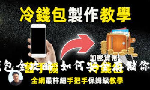 以太坊冷钱包全攻略：如何安全存储你的加密资产