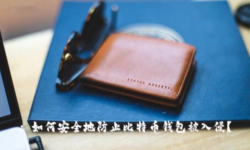 : 如何安全地防止比特币钱包被入侵？