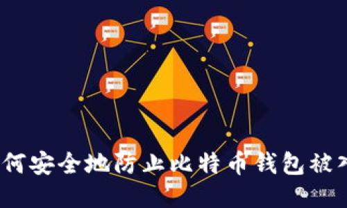 : 如何安全地防止比特币钱包被入侵？
