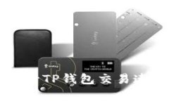  如何有效提升TP钱包交易