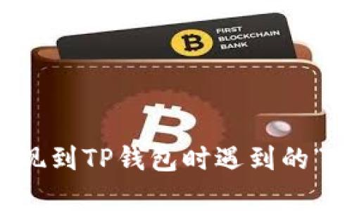 如何解决币安提现到TP钱包时遇到的“账号不存在”问题