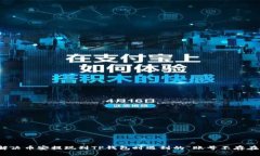 如何解决币安提现到TP钱包