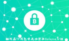 如何在TP钱包中成功登陆