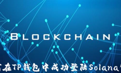 
如何在TP钱包中成功登陆Solana公链