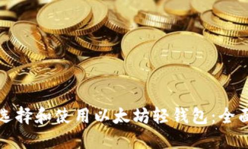 如何选择和使用以太坊轻钱包：全面指南