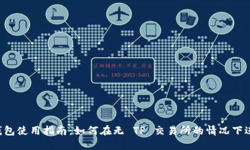 : TP 钱包使用指南：如何在无 TP 交易所的情况下进行交易