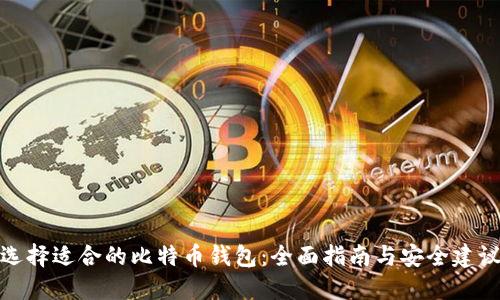 选择适合的比特币钱包：全面指南与安全建议