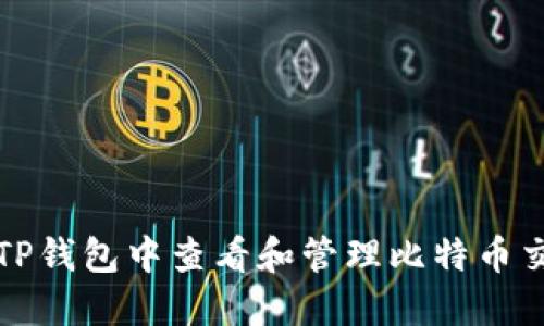 如何在TP钱包中查看和管理比特币交易记录