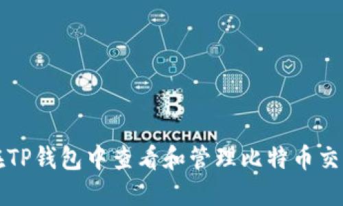 如何在TP钱包中查看和管理比特币交易记录