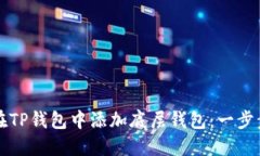 如何在TP钱包中添加底层钱