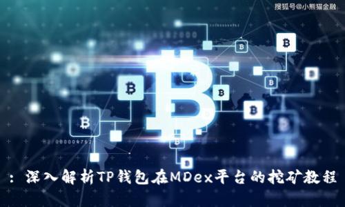 : 深入解析TP钱包在MDex平台的挖矿教程