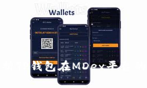: 深入解析TP钱包在MDex平台的挖矿教程