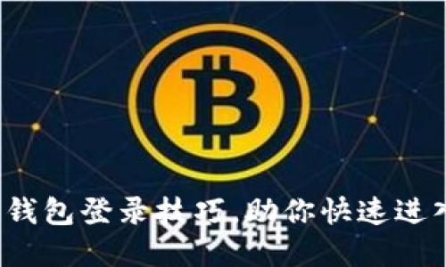  轻松掌握TP钱包登录技巧，助你快速进入区块链世界