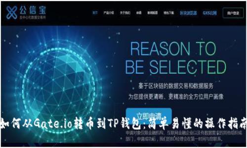 如何从Gate.io转币到TP钱包：简单易懂的操作指南