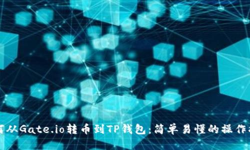 如何从Gate.io转币到TP钱包：简单易懂的操作指南