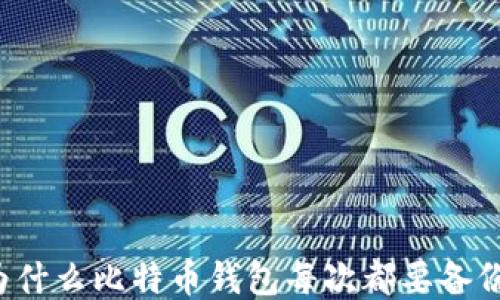 
为什么比特币钱包每次都要备份？