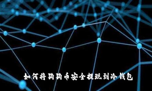  如何将狗狗币安全提现到冷钱包