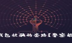 如何应对TP钱包被骗的套路