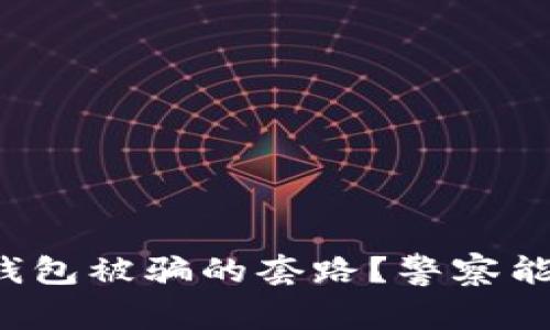 如何应对TP钱包被骗的套路？警察能否介入处理？