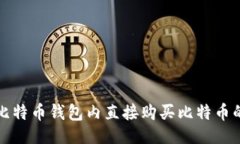 ```xml如何通过比特币钱包