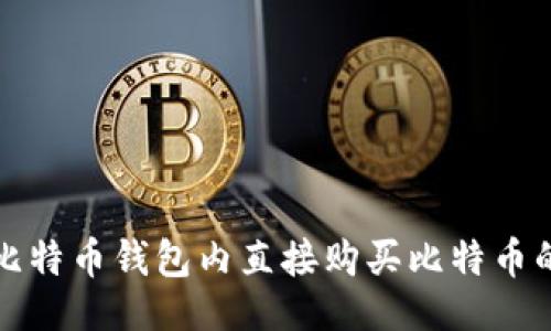 ```xml
如何通过比特币钱包内直接购买比特币的全面指南