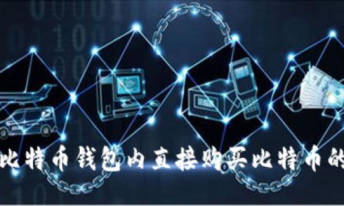 ```xml
如何通过比特币钱包内直接购买比特币的全面指南