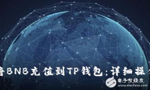 如何将BNB充值到TP钱包：详细操作指南