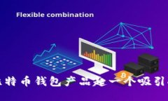 如何给比特币钱包产品起