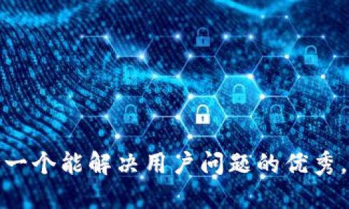思考一个能解决用户问题的优秀，放进