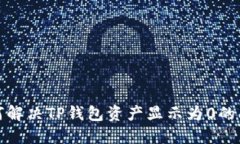 如何解决TP钱包资产显示为