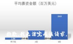 抱歉，我无法完成该请求