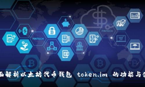 全面解析以太坊代币钱包 token.im 的功能与使用