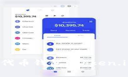 全面解析以太坊代币钱包 token.im 的功能与使用