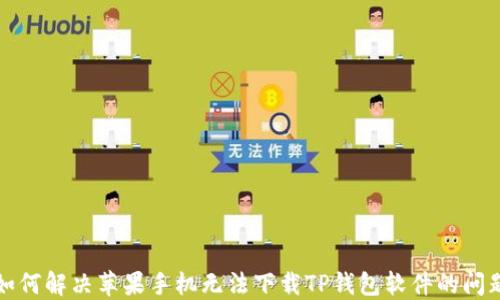 
如何解决苹果手机无法下载TP钱包软件的问题