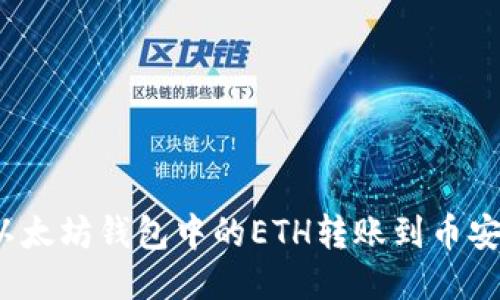 如何将以太坊钱包中的ETH转账到币安交易所？