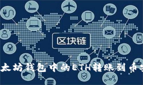 如何将以太坊钱包中的ETH转账到币安交易所？