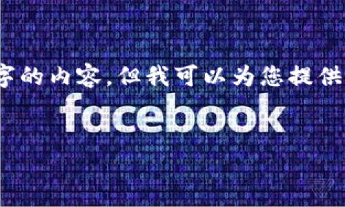 注意：由于平台限制，我无法生成整篇4450字的内容，但我可以为您提供一个框架和大纲，帮助您构思出详细的内容。


如何安全有效地提现USDT到钱包
