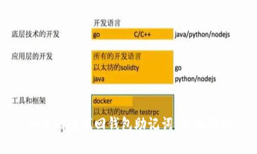 如何有效找回钱包助记词：全面指南