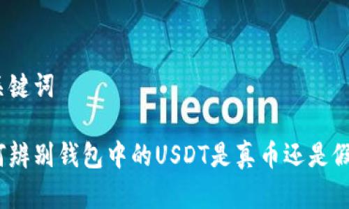 和关键词

如何辨别钱包中的USDT是真币还是假币？