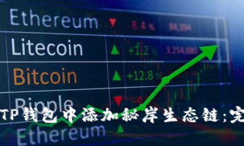 如何在TP钱包中添加秘岸生态链：完整指南