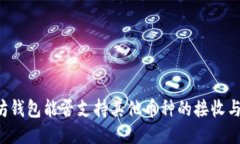 以太坊钱包能否支持其他