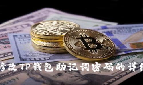 如何修改TP钱包助记词密码的详细指南