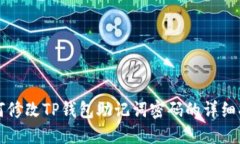 如何修改TP钱包助记词密码