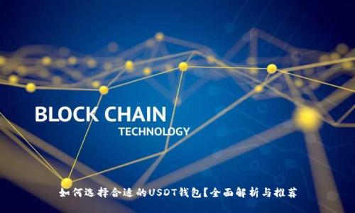 如何选择合适的USDT钱包？全面解析与推荐
