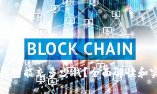比特币钱包能充多少钱？全面解读和实用指南