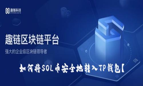如何将SOL币安全地转入TP钱包？